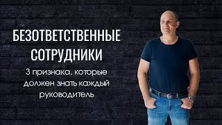 Безответственные сотрудники