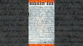 Грамота английского короля Карла II царю Федору Алексеевичу 1676-года