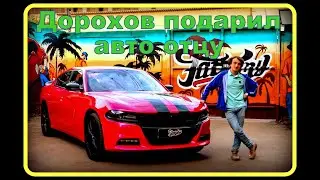 Дорохов подарил авто отцу на ДР