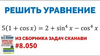 Сможешь решить тригонометрическое уравнение? №8.050 из сборника Сканави