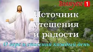 ВСЕ НЕ ОКАНЧИВАЕТСЯ ЗЕМНОЙ ЖИЗНЬЮ! Наставления на день