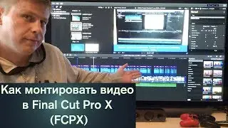 Как монтировать видео в Final Cut Pro X (FCPX)