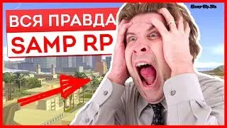 Вся правда о Samp Rp.Ru\ Новый мод с 0\Слив аккаунтов