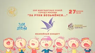 Хор Многодетных Семей Юбилейный Концерт 5 лет