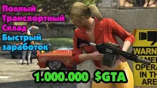 GTA Online: Заработок на транспортном складе 1000000 $GTA