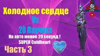 Гайд Логово паучихи 20 на АВТО за 12 секунд ! Холодное сердце ! Механика боя ! Рейд Raid