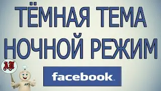 Как включить / отключить тёмную тему (ночной режим) в Фейсбуке?