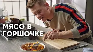 МЯСО С КАРТОШКОЙ В ГОРШОЧКАХ - рецепт от шефа Бельковича | ПроСто кухня | YouTube-версия