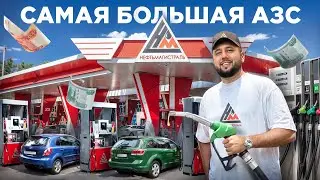 АЗС. Как открыть автозаправку. Нефтяной бизнес Нефтьмагистраль