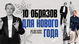 3 НАРЯДНЫХ КОСТЮМА НА НОВЫЙ ГОД 