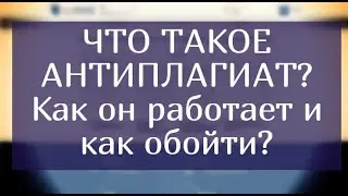 Что такое антиплагиат? Как он работает и как его обойти?