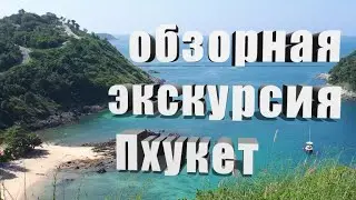 Обзорная экскурсия по Пхукету