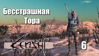 Бесстрашная Тора | #6 Kenshi Genesis за шека