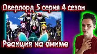 Overlord / Оверлорд ★ 5 серия / 4 сезон ★ Реакция на аниме