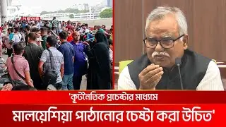 মালয়েশিয়া যেতে না পারা কর্মীরা সম্পূর্ণ টাকা ফেরত পাবেন? | DBC NEWS