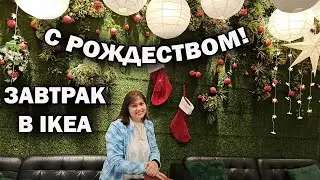 🎄 С РОЖДЕСТВОМ! ЗАВТРАК В ИКЕА. Что купила? В IKEA самое новогоднее настроение в Анталии #влог