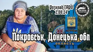 Покровськ, Донецька область. Розклад Таро