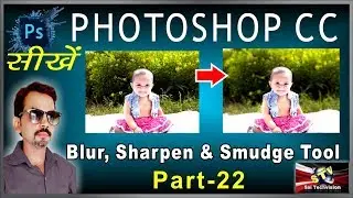 How to use Blur, Sharpen & Smudge Tools in Photoshop CC in Hindi (Basic Series) Part-22