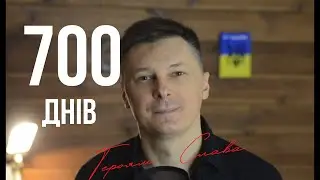 700 днів повномасштабної війни 💔