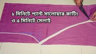 মাত্র ১ মিনিটে প্যান্ট সালোয়ার কাটিং করার সহজ টিপস | মোটা মহিলাদের জন্য প্যান্ট সালোয়ার কাটিংও সেলাই