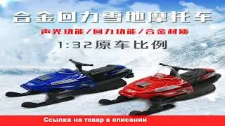 как купить снегоход с алиэкспресс