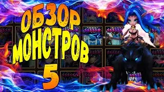 ГАЙД-ОБЗОР НА ВСЕХ 5* МОНСТРОВ СТИХИИ ВОДЫ ДЛЯ НОВИЧКОВ - Summoners War