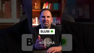 #BLUM однозначно не стоит пропускать этот проект