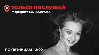 Только послушай / Александра Аксенова // 02.09.22