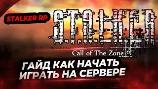 Как Начать Играть На Сервере Call Of The Zone 🔥  S.T.A.L.K.E.R. RP 🔥