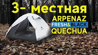 Обзор палатки ARPENAZ 3 FRESH&BLACK QUECHUA