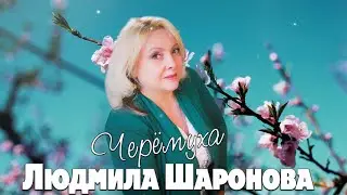 Людмила Шаронова - Черёмуха