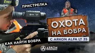 Охота на бобра с Arkon Alfa Lt 35 осень. Hunting Beaver with the NEW Arkon : See What Happens NEXT!