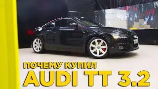 Почему купил Audi TT 3.2 quattro S-line | Отзыв владельца Ауди ТТ кватро | Стоит брать?