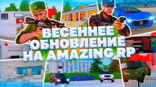 ВЕСЕННЕЕ ОБНОВЛЕНИЕ НА АМАЗИНГ РП! АМАЗИНГУ 6 ЛЕТ! НОВЫЕ АВТО & НОВЫЕ СИСТЕМЫ В GTA CRMP