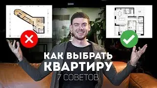 7 СОВЕТОВ, КАК ВЫБРАТЬ КВАРТИРУ?