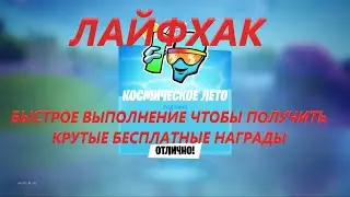 КАК БЫСТРО ВЫПОЛНИТЬ ВСЕ ЗАДАНИЯ КОСМИЧЕСКОЕ ЛЕТО ФОРТНАЙТ И БЫСТРО ПОЛУЧИТЬ ВСЕ НАГРАДЫ