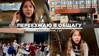 я поступила в лицей БГУ 🤍| влог (+ рум тур общаги)