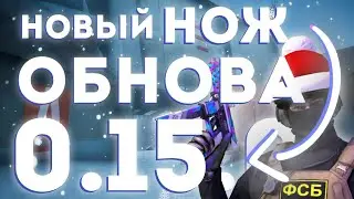 ОБНОВЛЕНИЕ 0.15.0!!! НОВЫЙ НОЖ, НОВАЯ КАРТА, НОВЫЙ РЕЖИМ!!! ЧТО ДОБАВЯТ!!