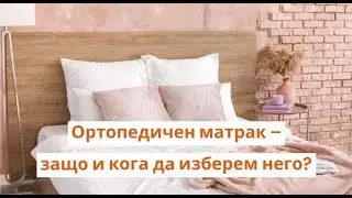 Ортопедичен матрак – защо и кога да изберем него? | Orange Frog