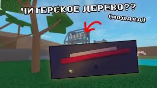 КАК ПОЛУЧИТЬ ЧИТЕРСКОЕ ДЕРЕВО(моддед) БЕЗ ЧИТОВ? В LUMBER TYCOON 2