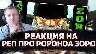 🔥 РЕАКЦИЯ AMIGON НА AnimeRap - Roronoa Zoro Rap 2016 | Реп про Ророноа Зоро | Ван Пис |