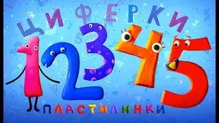 Пластилинки Циферки  Все серии подряд  (1-5) ✏️ Премьера на канале Союзмультфильм 2019 HD