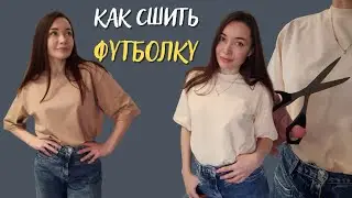 Как сшить выкройка футболки оверсайз женской со спущенным плечом. МК пошагово