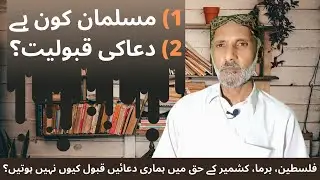 دعا قبول کیوں نہیں ہوتی؟ مسلمان کون ہے؟ دعاکی قبولیت؟