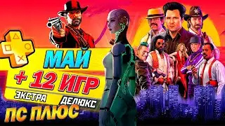 НОВЫЕ ИГРЫ PS PLUS ЭКСТРА И ДЕЛЮКС | МАЙ 2024 | 12 НОВЫХ ИГР ПС ПЛЮС