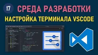 МИНИ-КУРС VSCODE #17: ЭЛЕМЕНТЫ УПРАВЛЕНИЯ И НАСТРОЙКА ТЕРМИНАЛА КОНСОЛЬ В VISUAL STUDIO CODE