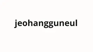 How to pronounce jeohangguneul | 저항군을 (Resistance in Korean)