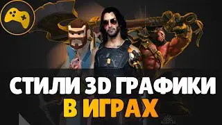 Стили 3D графики в играх | GameDev | Игровая графика 3D