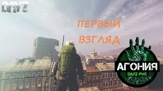 🔴DAYZ ►PVE ►ЗНАКОМСТВО С ПРОЕКТОМ АГОНИЯ PVE 1 #1 🔴1440p 60fps🔴16+