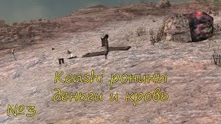 Kenshi ронины деньги и кровь эпизод 3